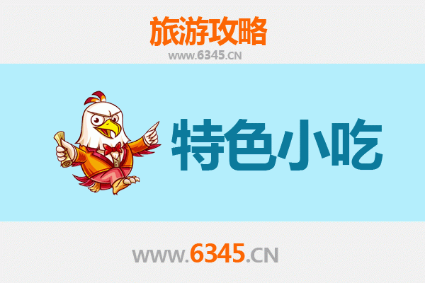 忻城美食地图：不可错过的特色小吃之旅